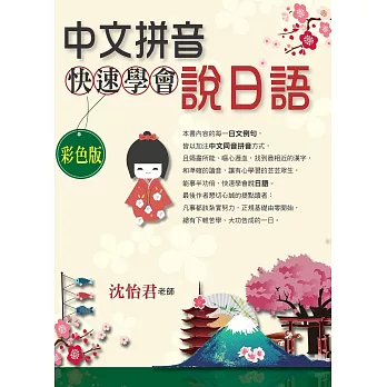 中文拼音快速學會說日語(彩色版)