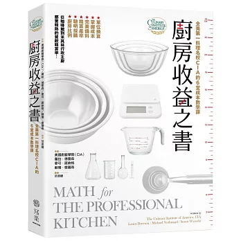 廚房收益之書:全美第一料理名校C.I.A.的6堂成本數學課,從咖啡館到米其林行政主廚都要精熟的餐飲精算學