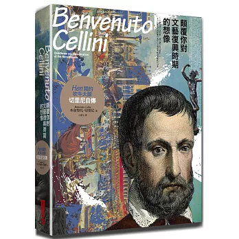 顛覆你對文藝復興時期的想像,Hen鬧的吹牛大師:切里尼自傳