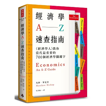 經濟學A─Z速查指南:《經濟學人》教你當代最重要的700個經濟學關鍵字
