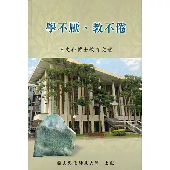 學不厭、教不倦:王文科博士教育文選