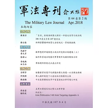 軍法專刊64卷2期-2018.04