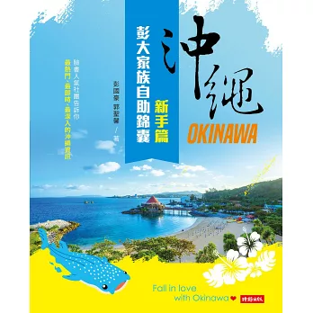 沖繩彭大家族自助錦囊:新手篇