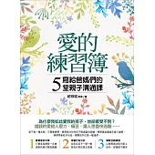 愛的練習簿:寫給爸媽們的5堂親子溝通課