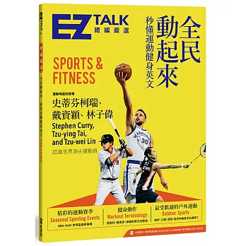 全民動起來：秒懂運動健身英文 EZ TALK 總編嚴選特刊(1書1MP3)