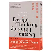 到設計師大腦找商機:設計思考×經營智慧×一流創意,日本當紅設計師與頂尖企業Q&A,從研發到實踐,打造大受歡迎的商品