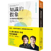 知識的假象:為什麼我們從未獨立思考?