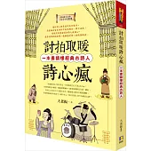 討拍取暖詩心瘋:一本書讀懂經典古詩人(附QR Code全文情境朗讀音檔)
