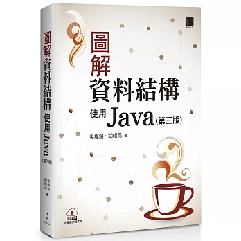 圖解資料結構:使用Java(第三版)