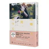 不知道哪一天會分開,但不是今天:寫給無能為力的世代,即使疼痛,也要痛得最美