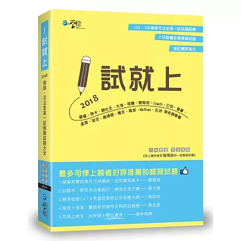 1試就上:2018律師、司法官第一試模擬試題大全(7版)