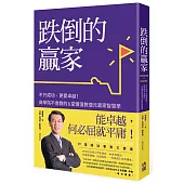 跌倒的贏家:不只成功,更要卓越!商學院不會教的6堂價值數億元贏家智慧學