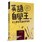 英語自學王:史上最強英語自學指南
