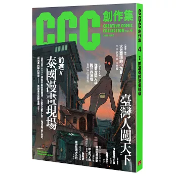 前進泰國漫畫現場:CCC創作集4號