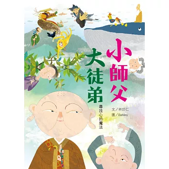 小師父大徒弟:尋找心的魔法