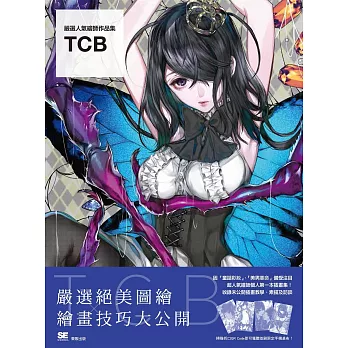 嚴選人氣繪師作品集:TCB