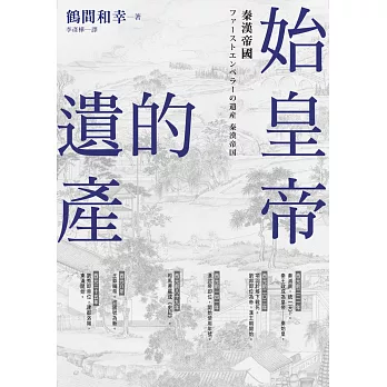 始皇帝的遺產:秦漢帝國