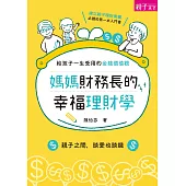 媽媽財務長的幸福理財學:給孩子一生受用的金錢價值觀