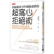 如何「高明的拒絕」,而且讓對方覺得你很窩心?