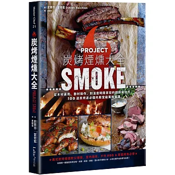 炭烤煙燻大全:從木材選用、器材操作,到溫度時間掌控的超詳解技巧,100道炭烤迷必備的殿堂級食譜