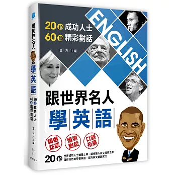 跟世界名人學英語:20位成功人士 × 60篇精彩對話
