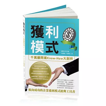 獲利模式:千萬顧問案Know-How大剖析