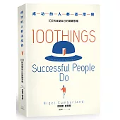 成功的人都這麼做:100則改變自己的關鍵思維