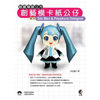 超威無限立方創藝模卡紙公仔:絕用3ds Max & Pepakura Designer