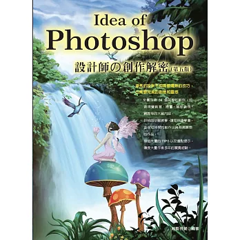 Idea of Photoshop：設計師の創作解密（第五版）