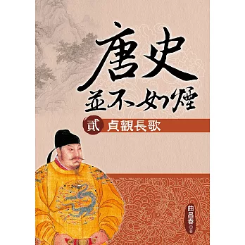 唐史並不如煙(貳)貞觀長歌