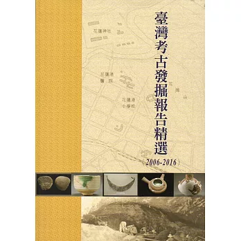 臺灣考古發掘報告精選(2006-2016)