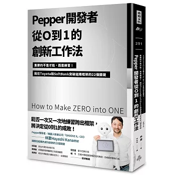 Pepper開發者從0到1的創新工作法:重要的不是才能,而是練習!我在Toyota和SoftBank突破組織框架的22個關鍵