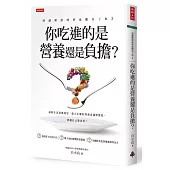 別讓錯誤的營養觀害了你2:你吃進的是營養還是負擔?