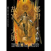 完整收錄千年一問-鄭問故宮大展展出畫作