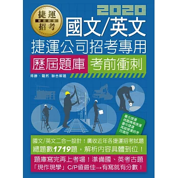 捷運招考國文/英文歷屆題庫考前衝刺