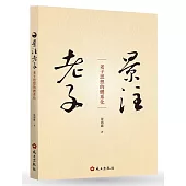 景注老子:老子思想的體系化