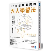 IBM首席顧問的大人學習法:快速將「學習」轉換成「金錢」與「職涯價值」