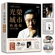 光榮城市【典藏版】(DVD+書+2018全新柯語錄))