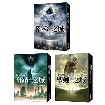 階梯之城套書:《階梯之城》、《(II)聖劍之城》、《(III)奇蹟之城》