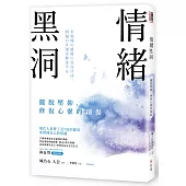 情緒黑洞:擺脫壓抑,修復心靈的創傷