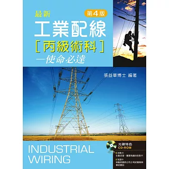工業配線丙級術科:使命必達(第四版)【附學習資料光碟】