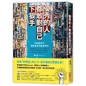 優秀的人,都敢對自己下狠手:不設限世代,兢業青年的翻身準則