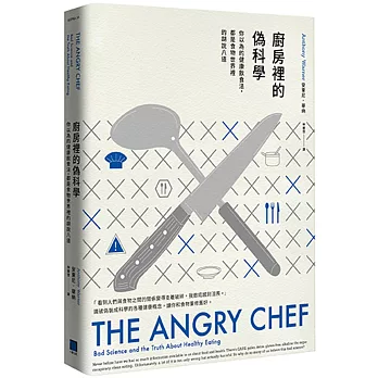 廚房裡的偽科學: 你以為的健康飲食法,都是食物世界裡的胡說八道