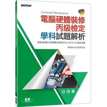 電腦硬體裝修丙級檢定學科試題解析