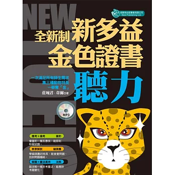 全新制新多益聽力:金色證書 (附MP3)