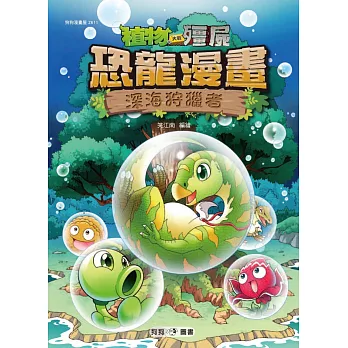 植物大戰殭屍:恐龍漫畫11 深海狩獵者