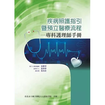 疾病照護指引暨預立醫療流程:專科護理師手冊