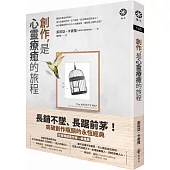 創作,是心靈療癒的旅程