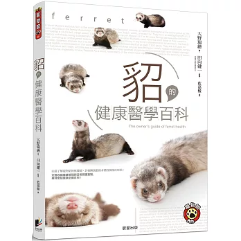 貂的健康醫學百科