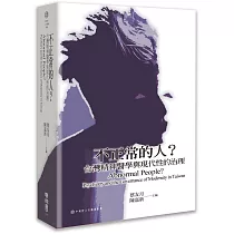 不正常的人?台灣精神醫學與現代性的治理